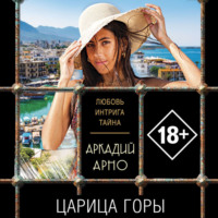 . Царица горы
