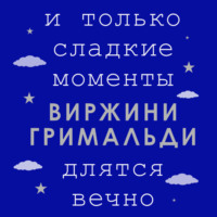 . И только сладкие моменты длятся вечно