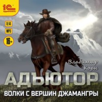 Владимир Корн. Адъютор. Волки с вершин Джамангры