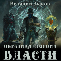 . Обратная сторона Власти