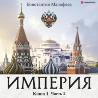 . Империя. Книга 1. Часть 2