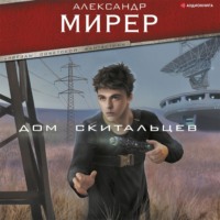 . Дом скитальцев
