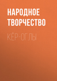Народное творчество (Фольклор). Кёр-оглы