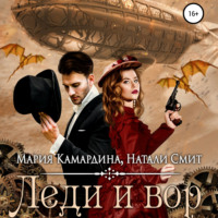Мария Камардина. Леди и вор