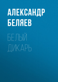 . Белый дикарь