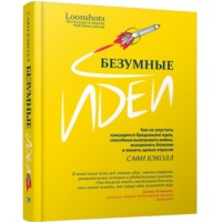 Сафи Бэколл. Безумные идеи: как не упустить кажущиеся бредовыми идеи, способные выигрывать войны, искоренять болезни и менять целые отрасли