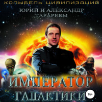 . Император галактики