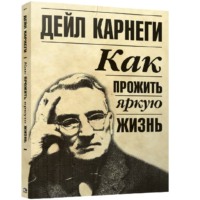 . Как прожить яркую жизнь