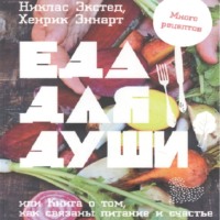 . Еда для души, или Книга о том, как связаны питание и счастье