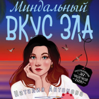 Наталия Антонова. Миндальный вкус зла