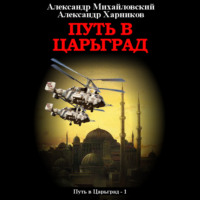 Александр Михайловский. Путь в Царьград