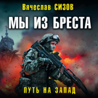 Вячеслав Сизов. Мы из Бреста. Путь на запад