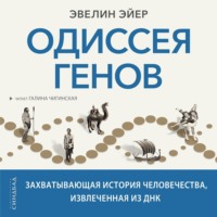 . Одиссея генов. Захватывающая история человечества, извлеченная из ДНК