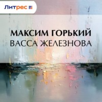 . Васса Железнова