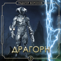 . Драгорн. Том III