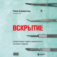 . Вскрытие. Суровые будни судебно-медицинского эксперта в Африке