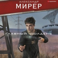 . Главный полдень