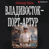 . Владивосток – Порт-Артур