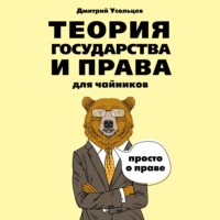 . Теория государства и права для чайников