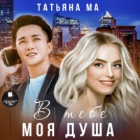 . В тебе моя душа