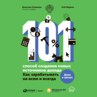. 101 способ создания новых источников дохода. Как зарабатывать на всем и всегда