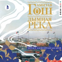 . Дымная река