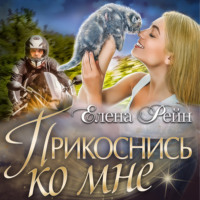 . Прикоснись ко мне