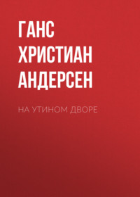 . На утином дворе