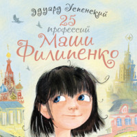 Эдуард Успенский. 25 профессий Маши Филипенко