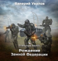 . Стальные Волки. Рождение Земной Федерации