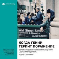 Smart Reading. Ключевые идеи книги: Когда гений терпит поражение. Взлет и падение компании Long-Term Capital Management. Роджер Ловенстайн