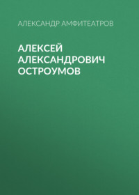 . Алексей Александрович Остроумов