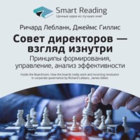 Smart Reading. Ключевые идеи книги: Совет директоров – взгляд изнутри. Принципы формирования, управление, анализ эффективности. Ричард Лебланк, Джеймс Гиллис