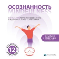 Smart Reading. Осознанность. Mindfulness: гид по развитию осознанности и медитации на основе 12 бестселлеров