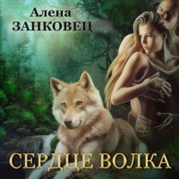 Алена Занковец. Сердце волка