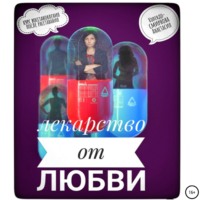 . Лекарство от любви, или Курс реабилитации после расставания