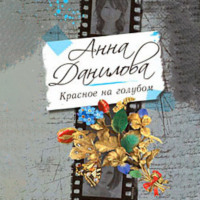 . Красное на голубом
