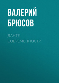 Валерий Брюсов. Данте современности