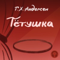 . Тётушка