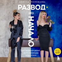 . Развод – это начало. Как остаться целой, если половинка отвалилась