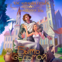 . Академия Зла. Быть ведьмой