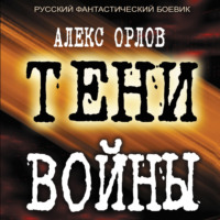 . Тени войны