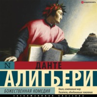 Данте Алигьери. Божественная комедия