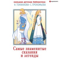 . Самые знаменитые сказания и легенды