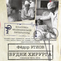 . Будни хирурга. Человек среди людей