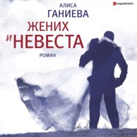 . Жених и невеста