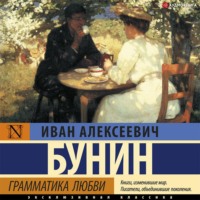 . Грамматика любви