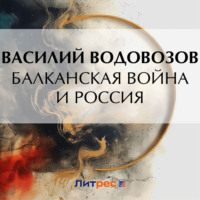 . Балканская война и Россия