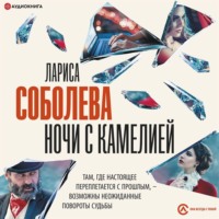 . Ночи с Камелией