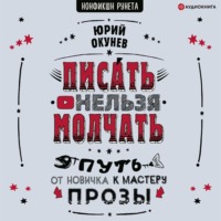 Юрий Окунев. Писать нельзя молчать